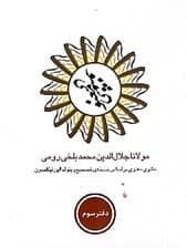 مثنوی معنوی 3 (6 جلدی) با قاب