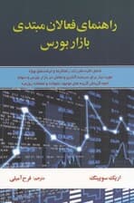 راهنمای فعالان مبتدی بازار بورس