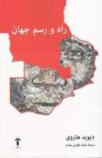 راه و رسم جهان