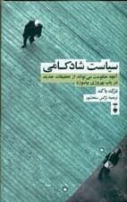 سیاست شادکامی (آنچه حکومت میتواند از تحقیقات جدید در باب بهروزی بیاموزد)