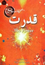 قدرت (این نیرو سبب کمال همهی امور هستی است)