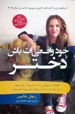 خود واقعیات باش دختر