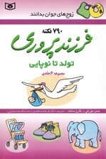 فرزندپروری تولد تا سالهای نوپایی