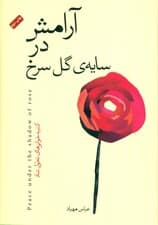 آرامش در سایهی گل سرخ (کتیبهخوانیهای تحول شاد)