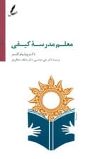 معلم مدرسه کیفی (راهنمای کتاب مدرسه کیفی)