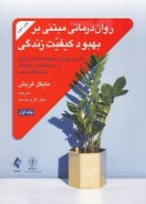 رواندرمانی مبتنی بر بهبود کیفیت زندگی (جلد اول کاربرد رویکرد رضایتمندی از زندگی در روانشناسی مثبتنگر و شناختدرمانی)