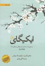 ایکیگای (راز ژاپنیها در داشتن عمر طولانی و زندگی شاد)