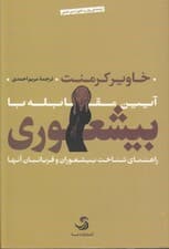 آیین مقابله با بیشعوری (راهنمای شناخت بیشعوران و قربانیان آنها)