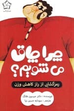 چرا چاق میشویم (رمز گشایی از راز افزایش وزن)
