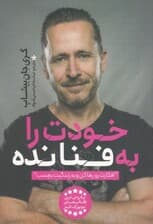 خودت را به فنا نده