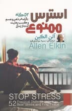 استرس ممنوع