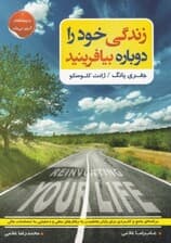 زندگی خود را دوباره بیافرینید (برنامهای جامع برای پایان بخشیدن به رفتارهای منفی و دستیابی به احساسات مثبت و عالی)