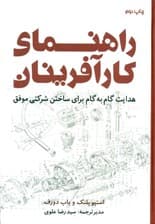 راهنمای کارآفرینان (هدایت گام به گام برای ساختن شرکتی موفق)