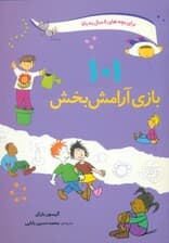 101 بازی آرامشبخش (یافتن کمی آرامش و سکوت در میان کارها)