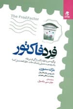 فرد فاکتور (چگونه شور و شوق در کار و زندگیتان میتواند یک وضعیت معمولی را به یک حالت خارقالعاده تبدیل کند)