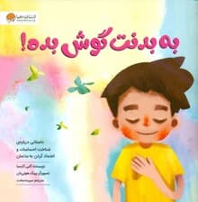 به بدنت گوش بده (داستانی درباره شناخت احساسات و اعتماد کردن به بدنمان)