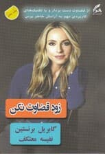 زود قضاوت نکن