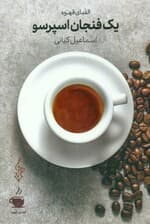 1 فنجان اسپرسو (الفبای قهوه)