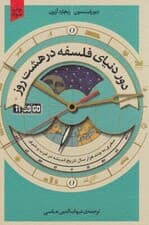 دور دنیای فلسفه در 8 روز (سفری به چند هزار سال تاریخ اندیشه در غرب و شرق)