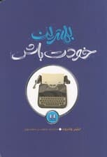 بهترین خودت باش