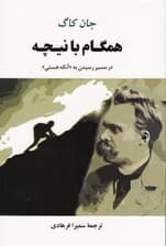 همگام با نیچه (در مسیر رسیدن به آنکه هستی)