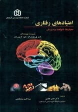 اعتیادهای رفتاری (معیارها شواهد و درمان)