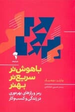 باهوشتر سریع تر بهتر (رمز و رازهای بهرهوری در زندگی و کسب وکار)