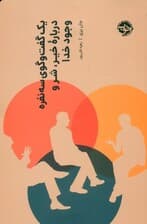 1 گفتگوی 3 نفره درباره خیر شر و وجود خدا