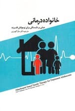 خانوادهدرمانی مبتنی بر دلبستگی برای نوجوانان افسرده