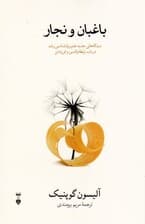 باغبان و نجار (دیدگاههای جدید علم روانشناسی رشد در باب رابطه والدین و فرزندان)