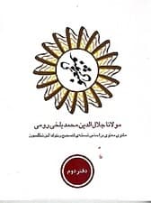 مثنوی معنوی 2 (6 جلدی) با قاب