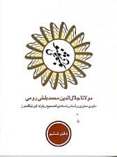 مثنوی معنوی 6 (6 جلدی) با قاب