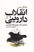 انقلاب داروینی (موضوعی جالب و مهم از نقطه نظر فلسفی)