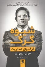 شیوه گرگ (فروش خط مستقیم) مهارت در هنر متقاعد کدن اثرگزاری و موفقیت