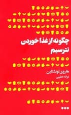 چگونه از غذا خوردن نترسیم (تاریخچهای در مورد اینکه چرا ما در مورد چیزی که میخوریم نگران هستیم)