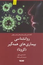 روانشناسی بیماریهای واگیردار (کرونا)