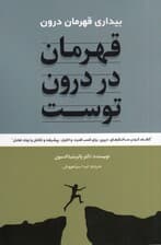 قهرمان در درون توست (بیداری قهرمان درون کشف کردن ساختارهای دیرین برای کسب قدرت و اختیار پیشرفت و تکامل و ایجاد تعادل)