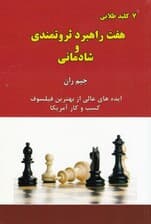 7 راهبرد ثروتمندی و شادمانی (ایدههای عالی از بهترین فیلسوف کسب و کار آمریکا)