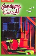 خون هیولا (دایره وحشت 4)