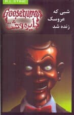 شبی که عروسک زنده شد (دایره وحشت 6)