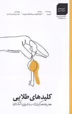 کلیدهای طلایی (هنر متقاعد کردن در بازاریابی شبکهای)