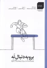 برو به دنبال نه