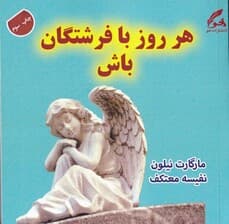 هر روز با فرشتگان باش