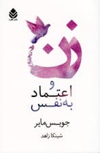 زن و اعتماد به نفس