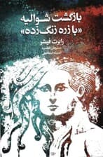 بازگشت شوالیه با زره زنگزده