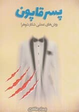 پسرقاپون (روشهای عملی شکار شوهر)