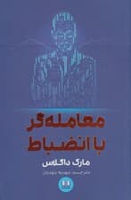 معاملهگر با انضباط