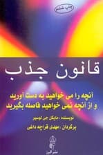 قانون جذب (آنچه میخواهید به دست آورید و از آنچه نمیخواهید فاصله بگیرید)