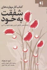 شفقت به خود (برنامه عملی دگرگون کردن رابطه با خود در 14 روز یادگیری بر اساس تکنیکهای قدرتمند ذهن آگاهی)