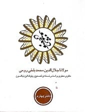 مثنوی معنوی 4 (6 جلدی) با قاب